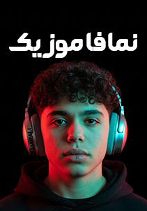 نمافا موزیک