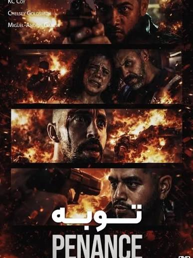 فیلم توبه